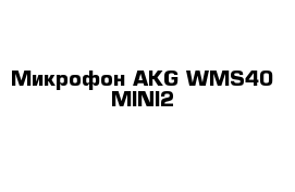 Микрофон AKG WMS40 MINI2  